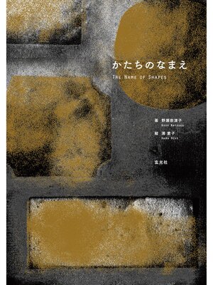 cover image of かたちのなまえ